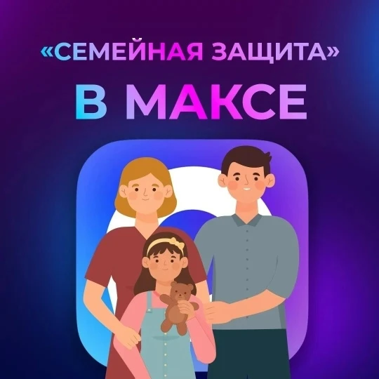 #СТРАНИЧКА_БЕЗОПАСНОСТИ_
Переживаете за безопасность родных в цифровой среде? 
 
В MAКСе можно оград