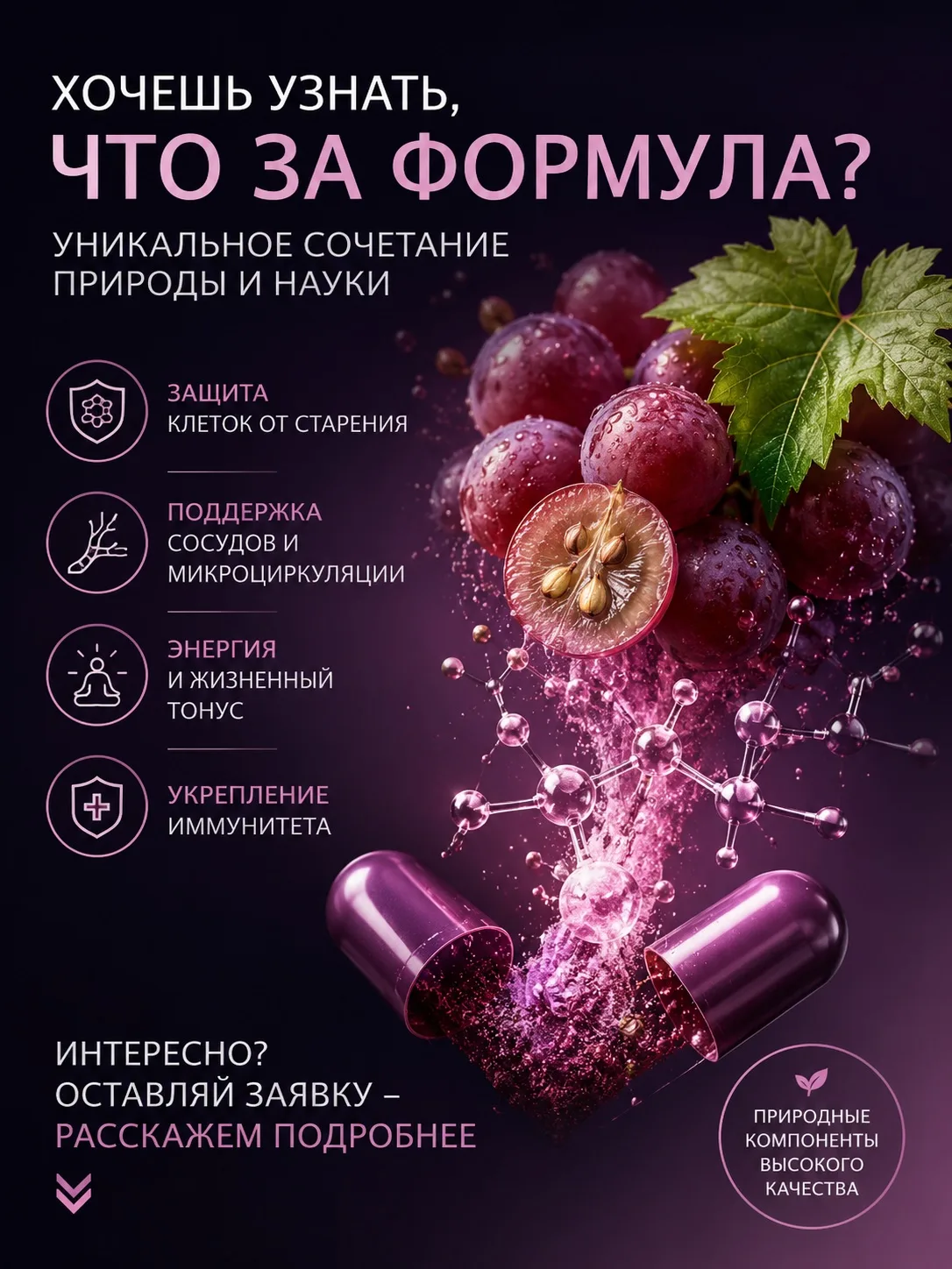 🍇 Формула, о которой редко говорят вслух…

Есть комплекс природного происхождения с усиленной антио