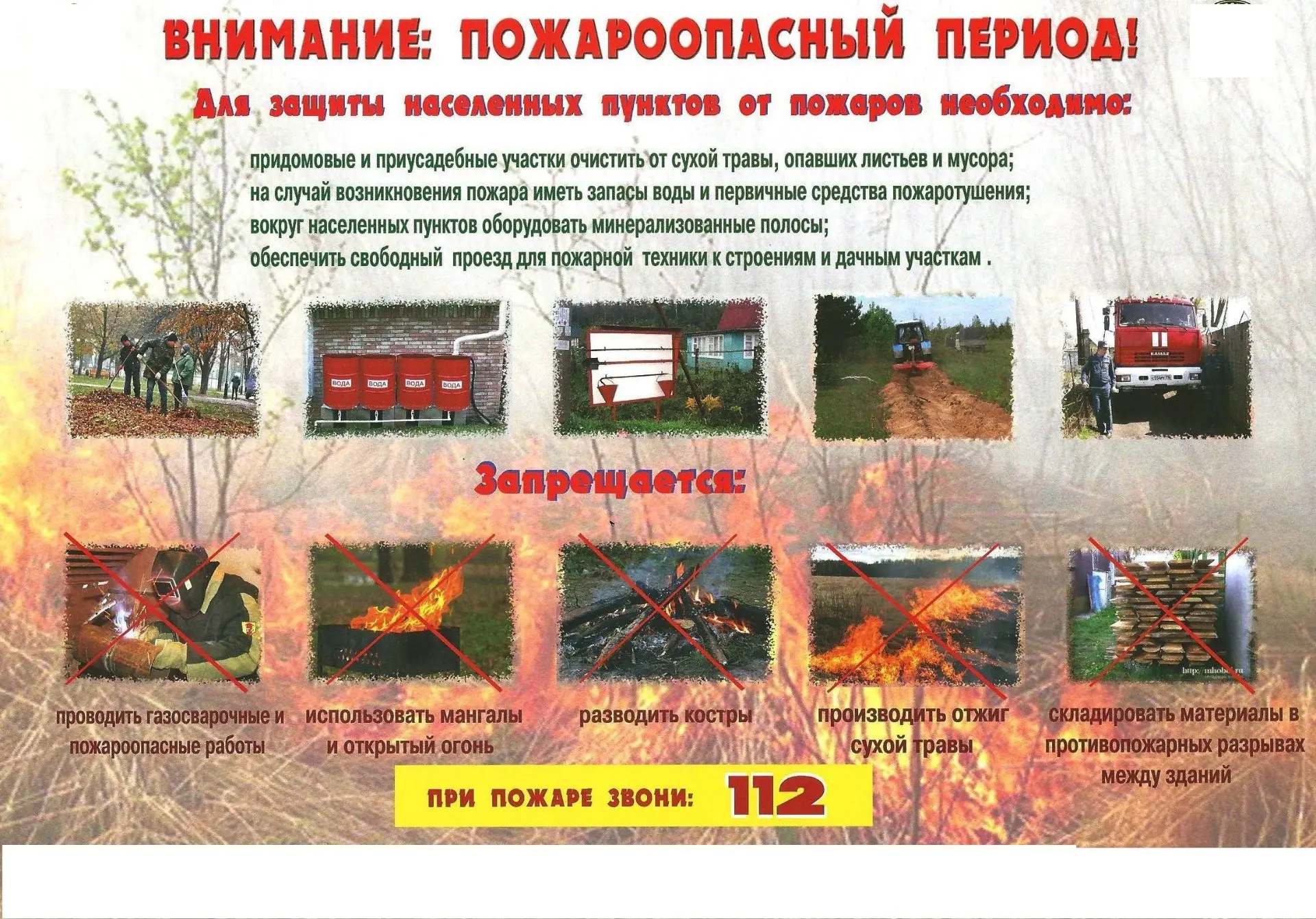 Пожар легче предотвратить, чем потушить. Соблюдайте правила пожарной безопасности — берегите себя и 