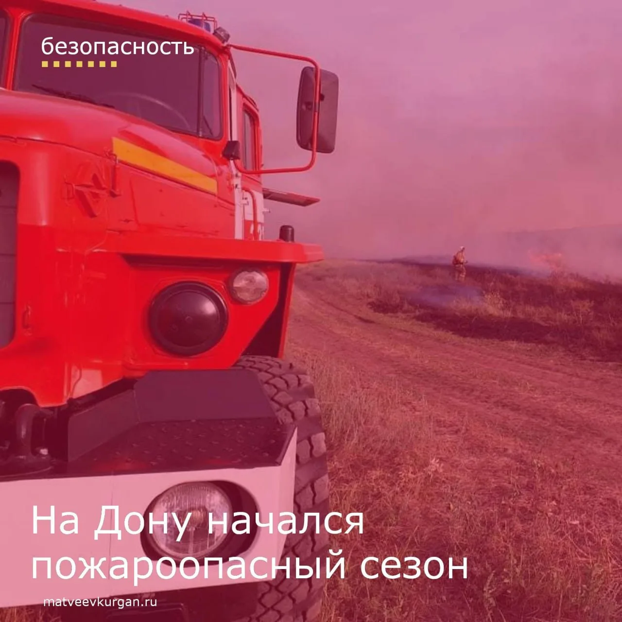 📛 6 апреля на Дону начался пожароопасный сезон. 

🚫 В регионе введены дополнительные требования по