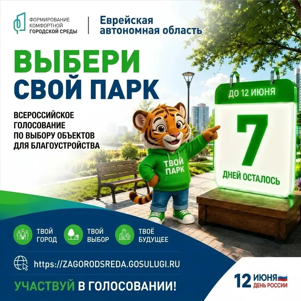 Голосование за благоустройство 2027 в рамках нацпроекта «Инфраструктура для жизни» в самом разгаре!
