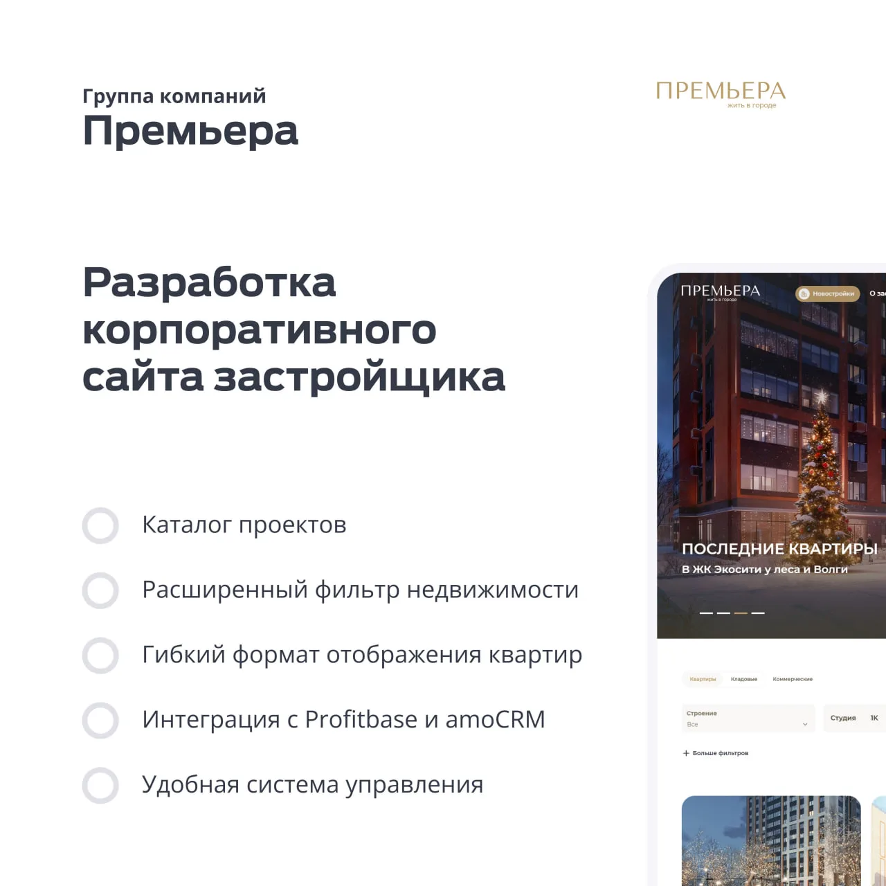 Кейс: Разработка корпоративного сайта застройщика ГК "Премьера". Цифровая архитектура девелопера

По