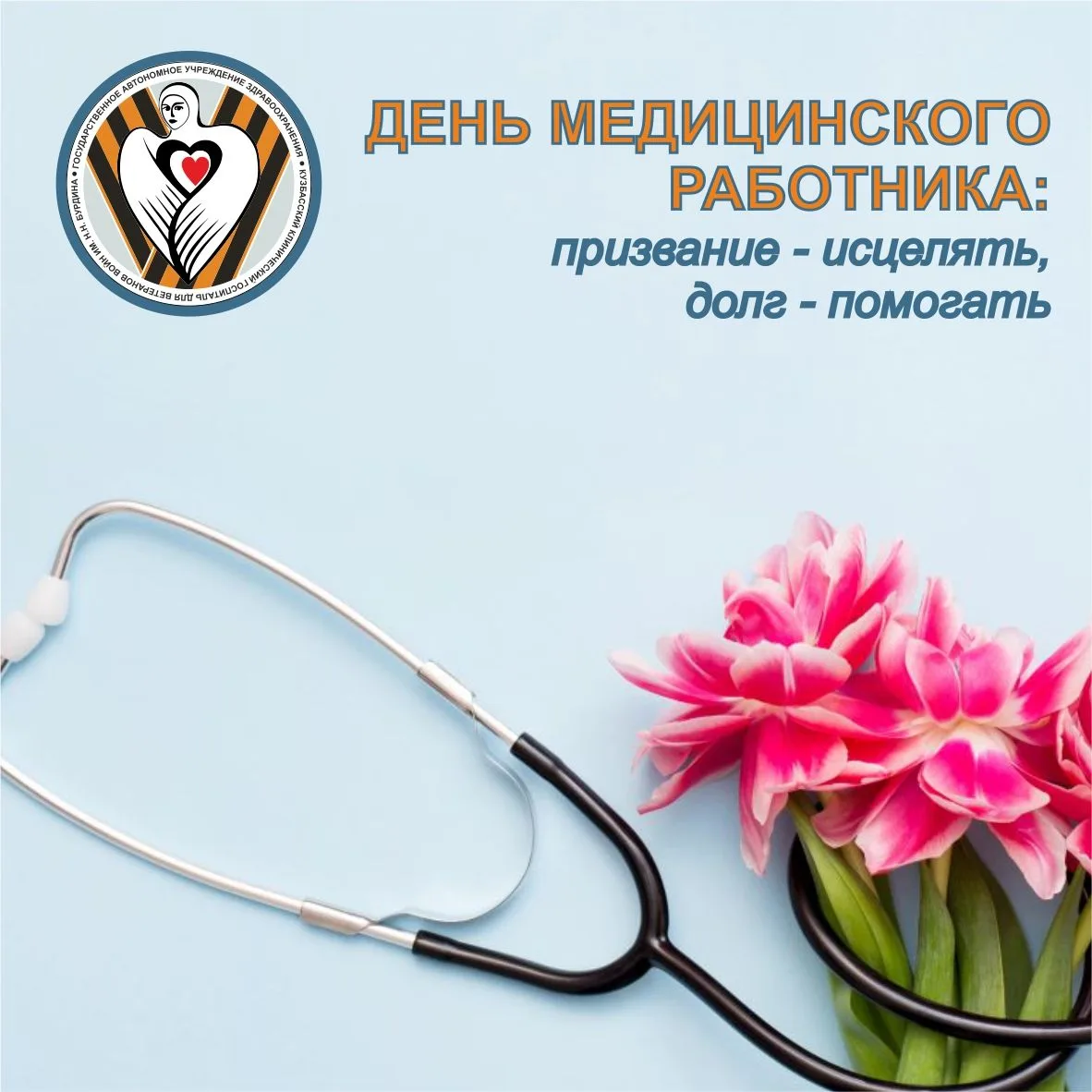 Сегодня  выражаем уважение и признательность всем, кто стоит на страже сохранения жизни и здоровья ч