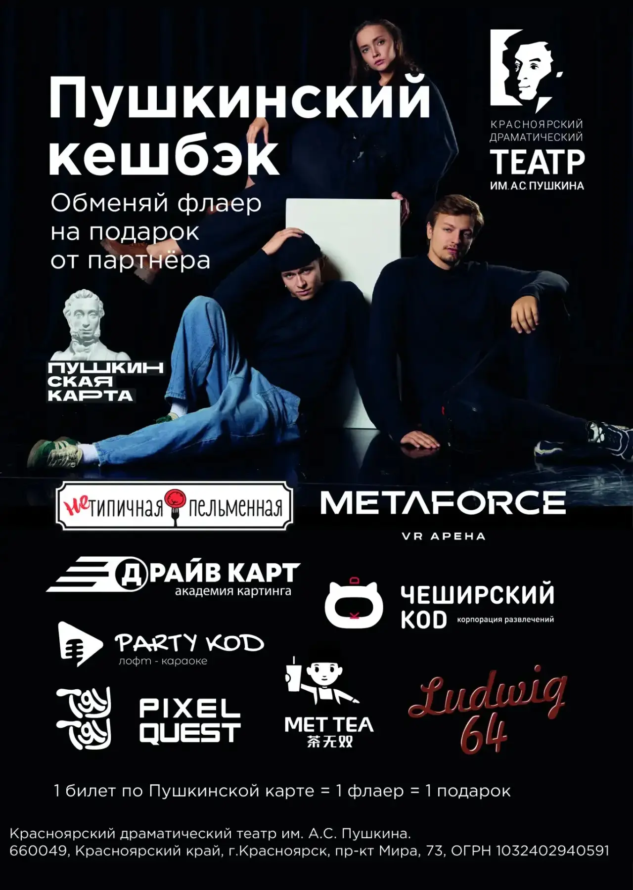 Пушкинский кешбэк | Покупайте билеты и получайте подарки! 

Друзья, у нас для вас отличные новости. 