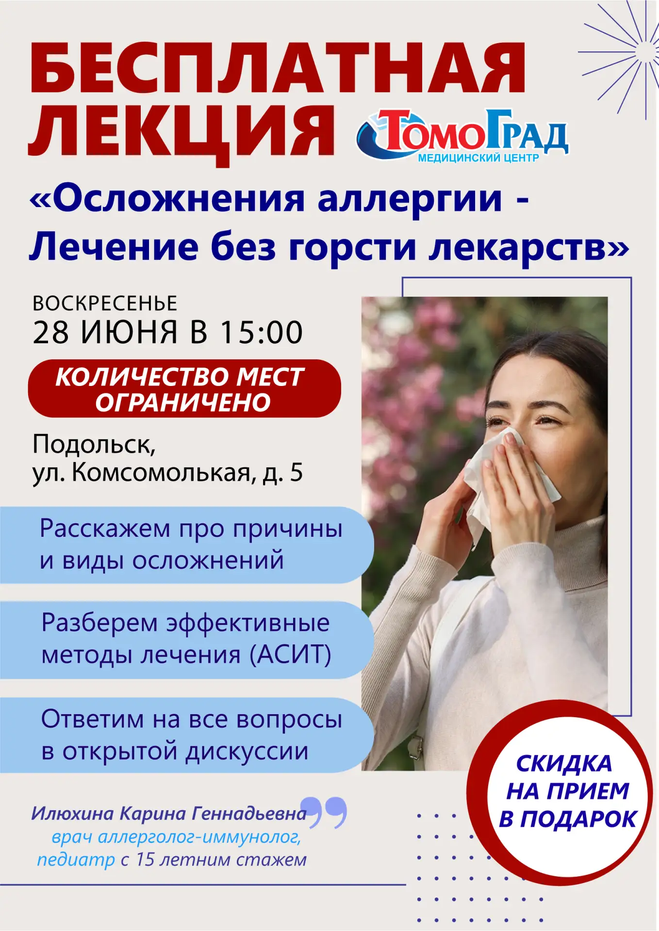 🔔 Лекция Томоград: Свобода от аллергии без горсти таблеток

Кажется, что насморк или сезонное чихан