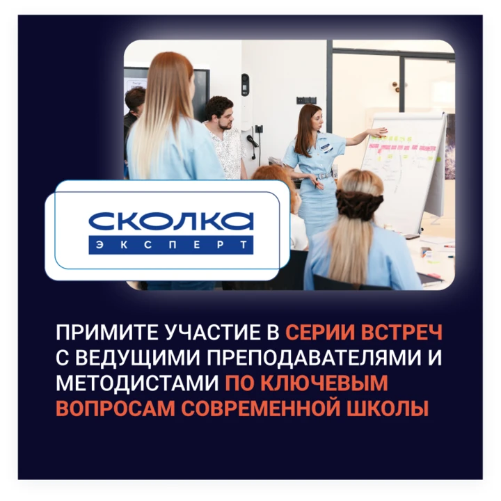 Уважаемые коллеги,

АНО ДПО «Сколка Эксперт» открывает регистрацию на серию экспертных онлайн-встреч