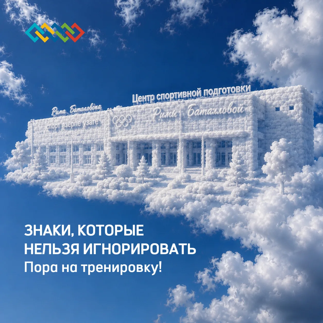 Если даже облака намекают на тренировку, значит пора выбрать направление и начать заниматься 😉

🏊‍