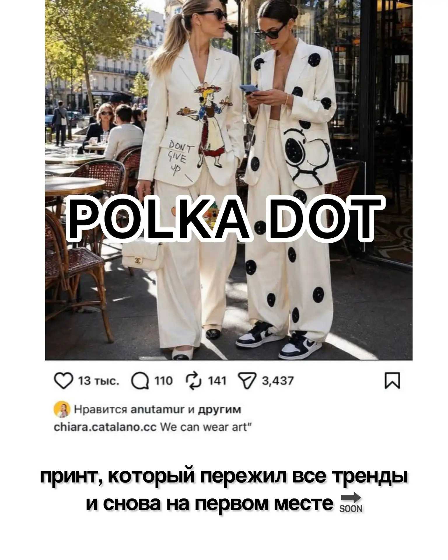 В этом сезоне горошек носят все: от Jacquemus до уличного стиля Парижа. Но мало кто думает о том, чт
