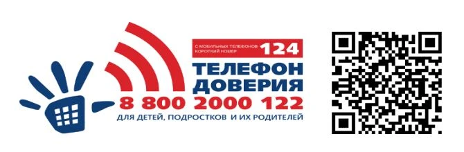 ЕДИНЫЙ ОБЩЕРОССИЙСКИЙ ТЕЛЕФОН ДОВЕРИЯ ДЛЯ ДЕТЕЙ, ПОДРОСТКОВ И ИХ РОДИТЕЛЕЙ 8-800-2000-122
С мобильно
