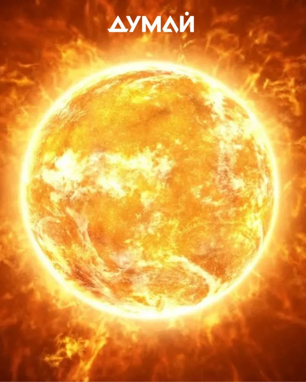 ПРАВДА ИЛИ МИФ? СОЛНЦЕ ГОРИТ, КАК ОГРОМНЫЙ КОСТЁР. 🔥

Миф.

Обычный огонь — это химическая реакция 
