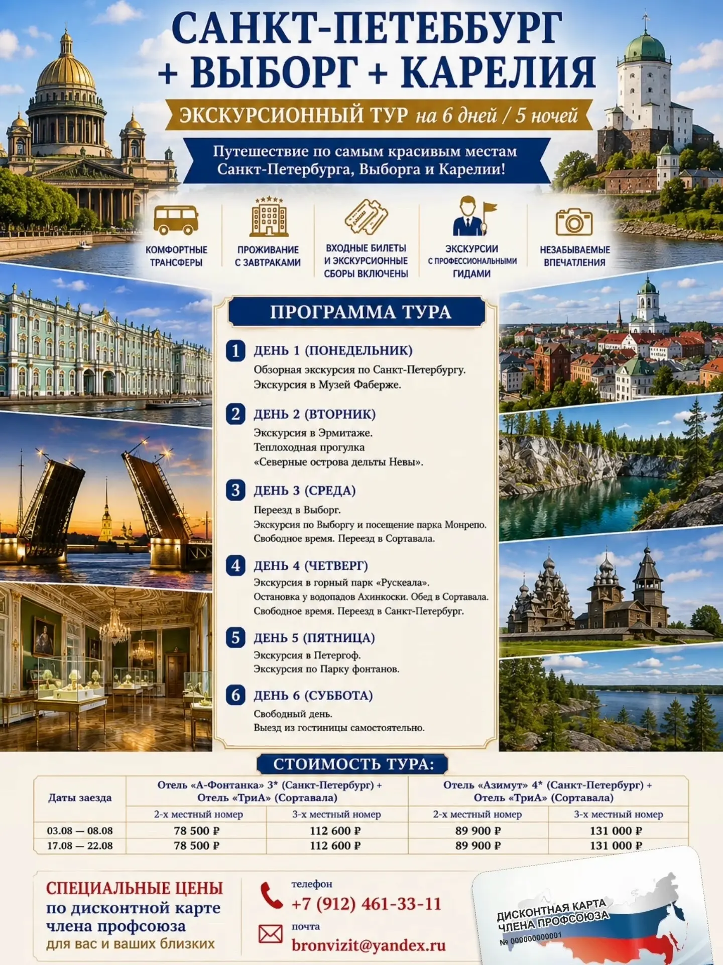 🔥 Друзья! Приглашаем в тур "САНКТ-ПЕТЕРБУРГ + ВЫБОРГ + КАРЕЛИЯ" на 6 дней / 5 ночей!

📅 Даты заезд