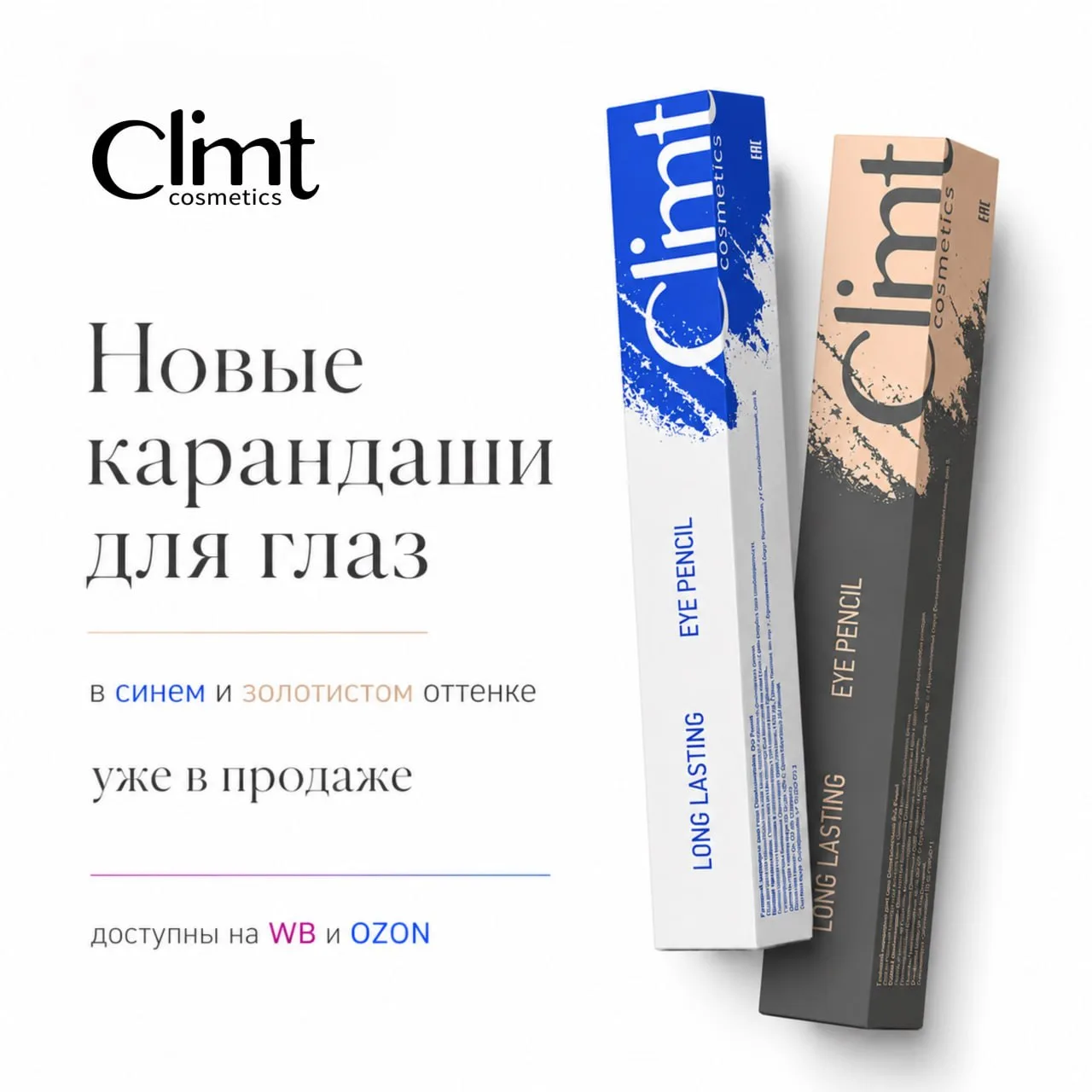 Мы очень рады поделиться этой новостью: новые карандаши для глаз Climtcosmetics в синем и золотом от