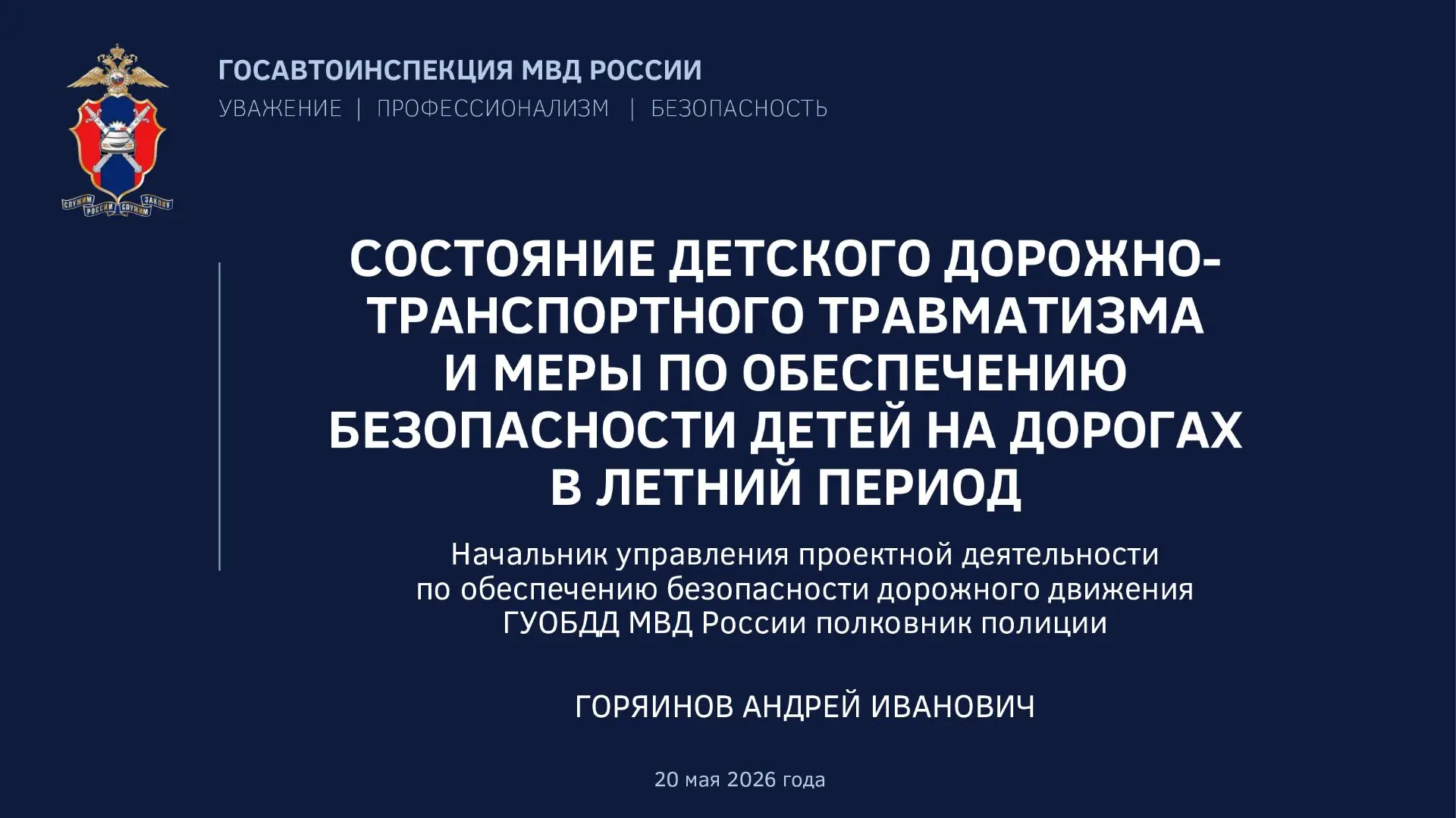 СОСТОЯНИЕ ДЕТСКОГО ДОРОЖНО-
ТРАНСПОРТНОГО ТРАВМАТИЗМА
И МЕРЫ ПО ОБЕСПЕЧЕНИЮ
БЕЗОПАСНОСТИ ДЕТЕЙ НА ДО