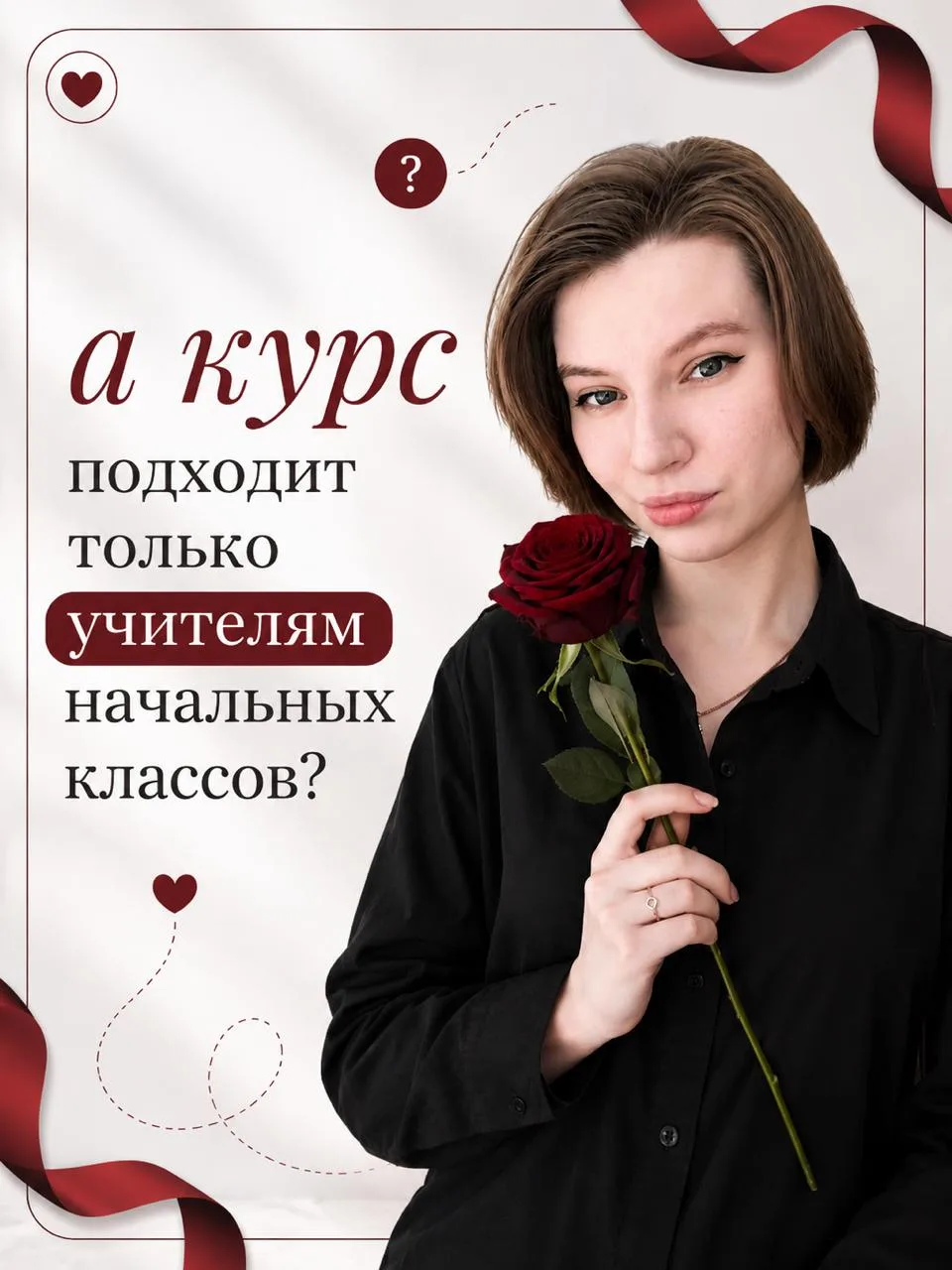 «А курс подходит только учителям начальной школы?»

Пожалуй, это один из самых частых вопросов, кото