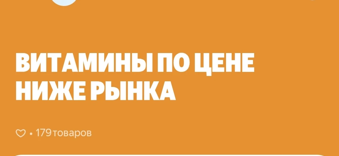 Большая подборка "Витамины и добавки" по цене НИЖЕ РЫНКА https://market.yandex.ru/cc/AWChHn?erid=5jt