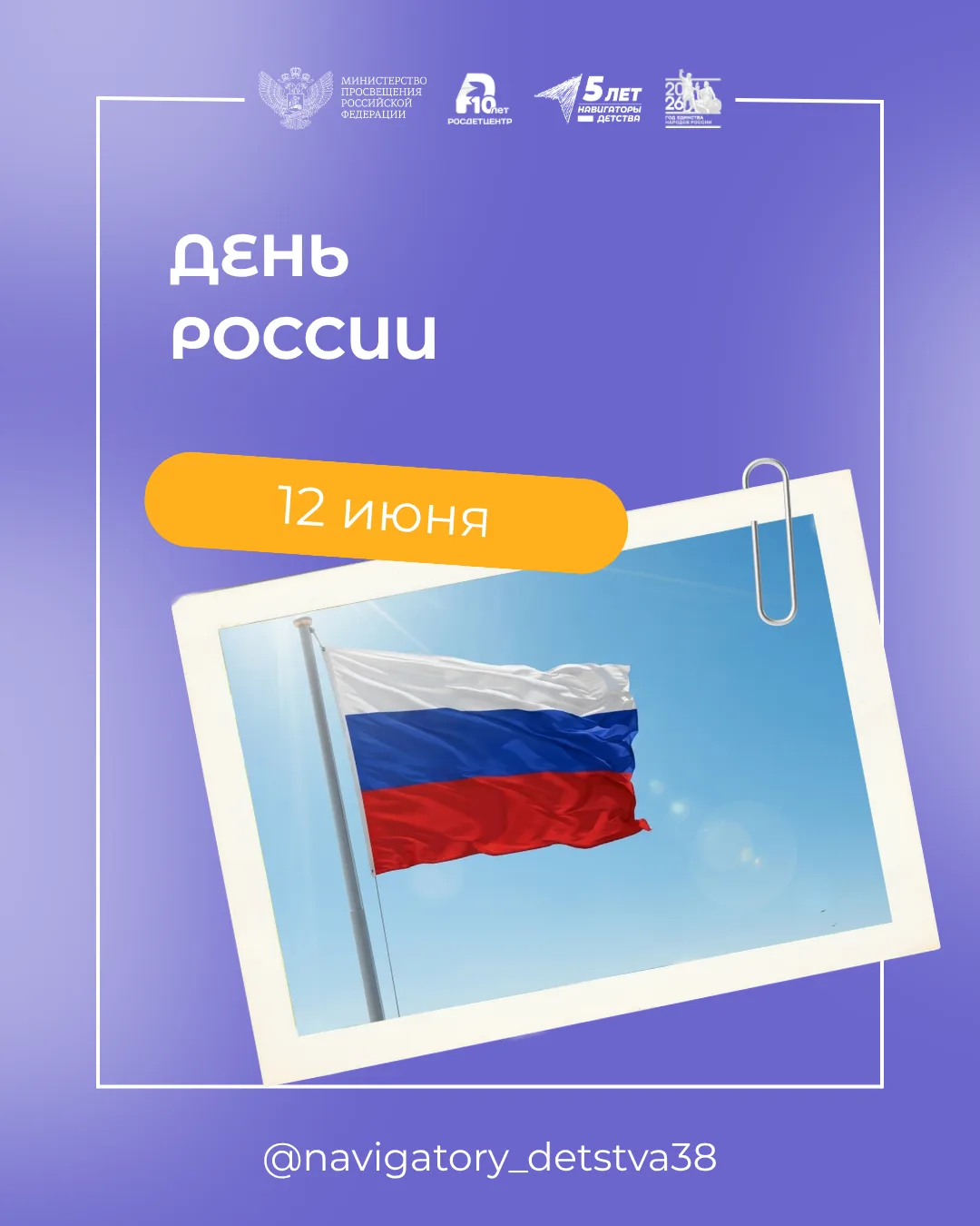 🇷🇺Ежегодно 12 июня отмечается один из главных государственных праздников нашей страны — День Росси