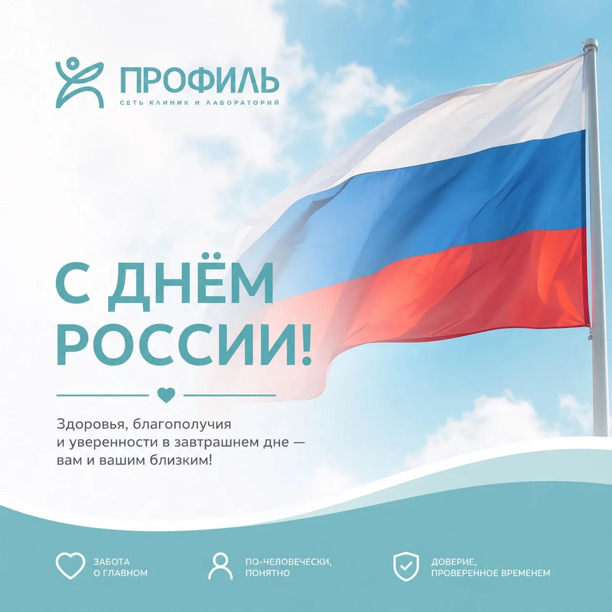 🇷🇺 Дорогие друзья!

Поздравляем вас с Днём России!

Желаем вам крепкого здоровья, благополучия, ду