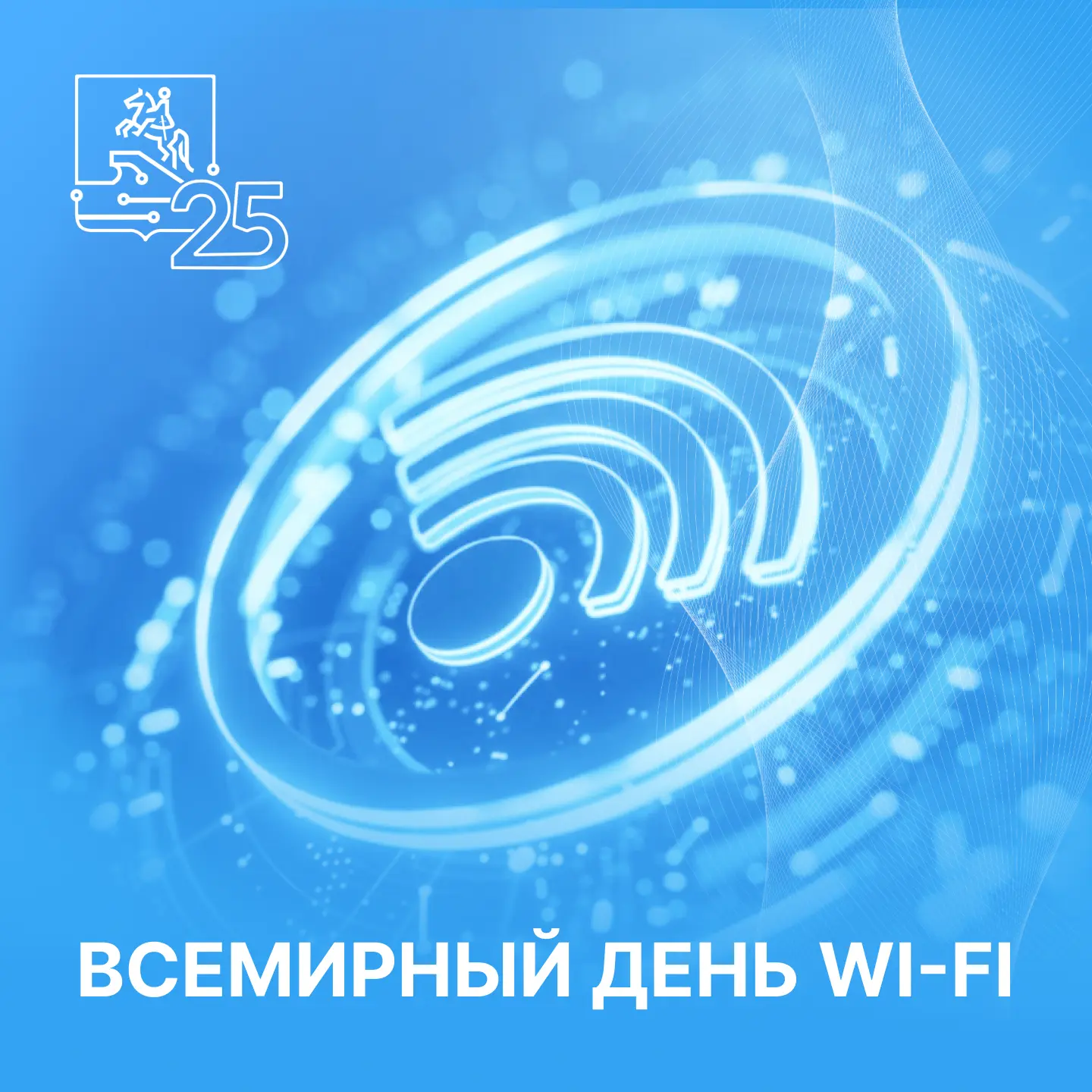 🛜 Сегодня — Всемирный день Wi-Fi! 

А значит, есть ещё один повод напомнить, где в Петербурге всегд