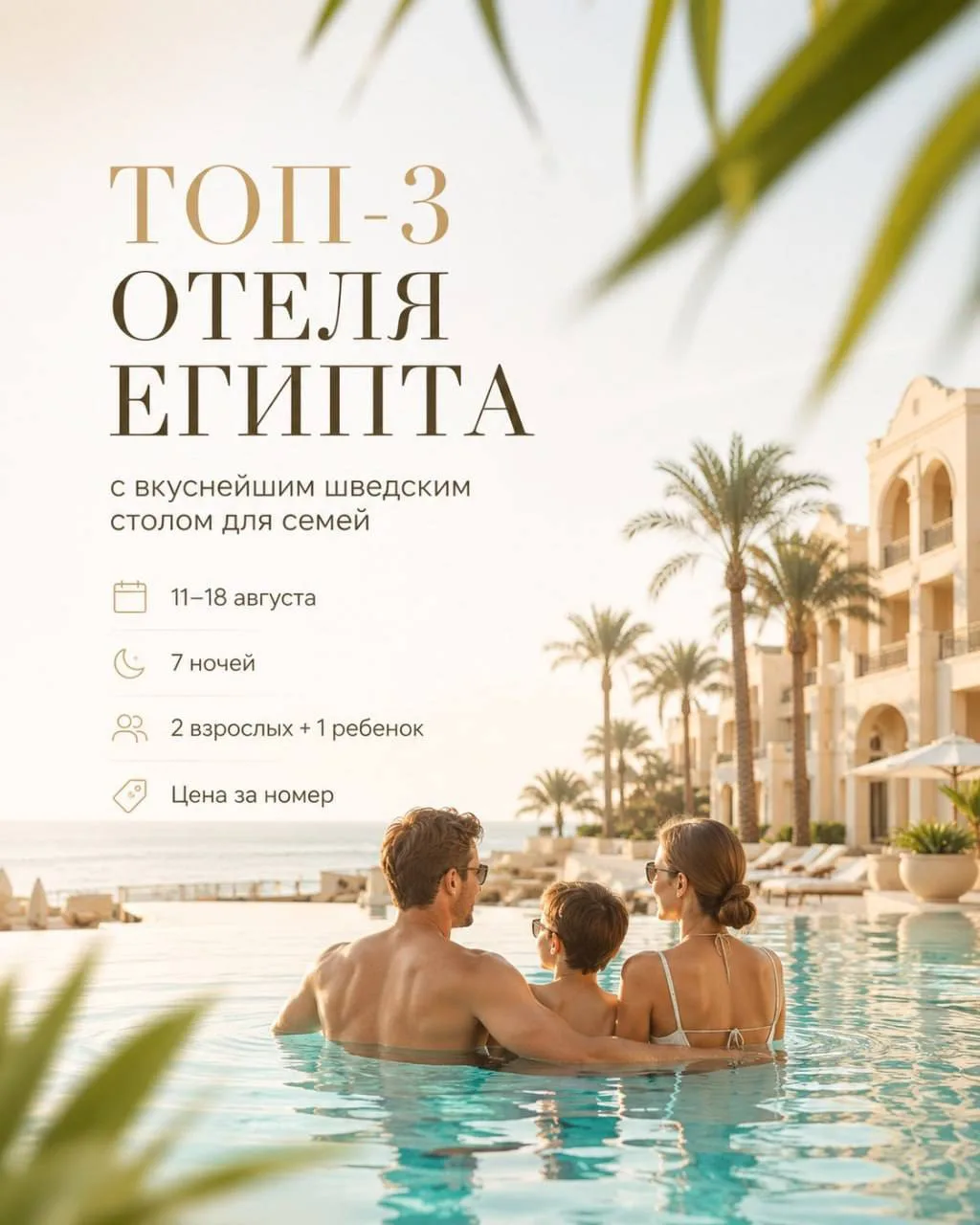 ТОП-3 ОТЕЛЯ ЕГИПТА С ВКУСНЕЙШИМ ШВЕДСКИМ СТОЛОМ ДЛЯ СЕМЕЙ 🇪🇬🍽

📅 11–18 августа, 7 ночей
👨‍👩‍👧