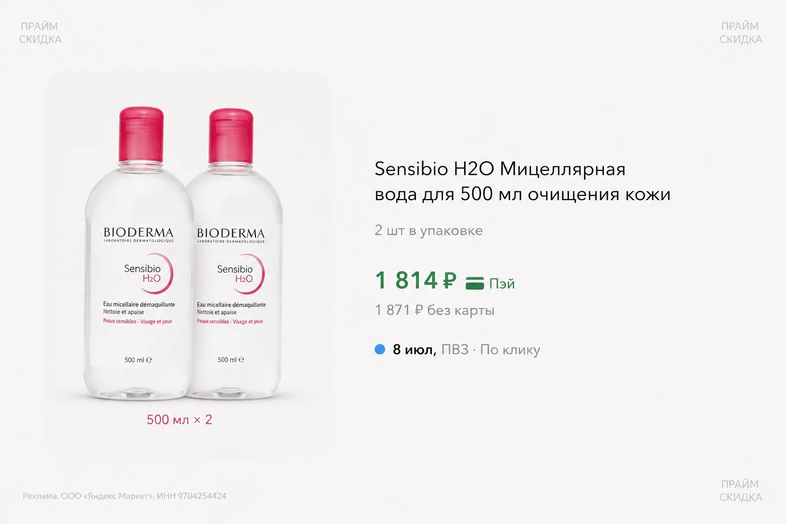 ⭐️Sensibio H2O Мицеллярная вода 500мл, 2шт

Базовая цена — 2.300₽
Прайм цена — 1.814₽ (с промо NICED