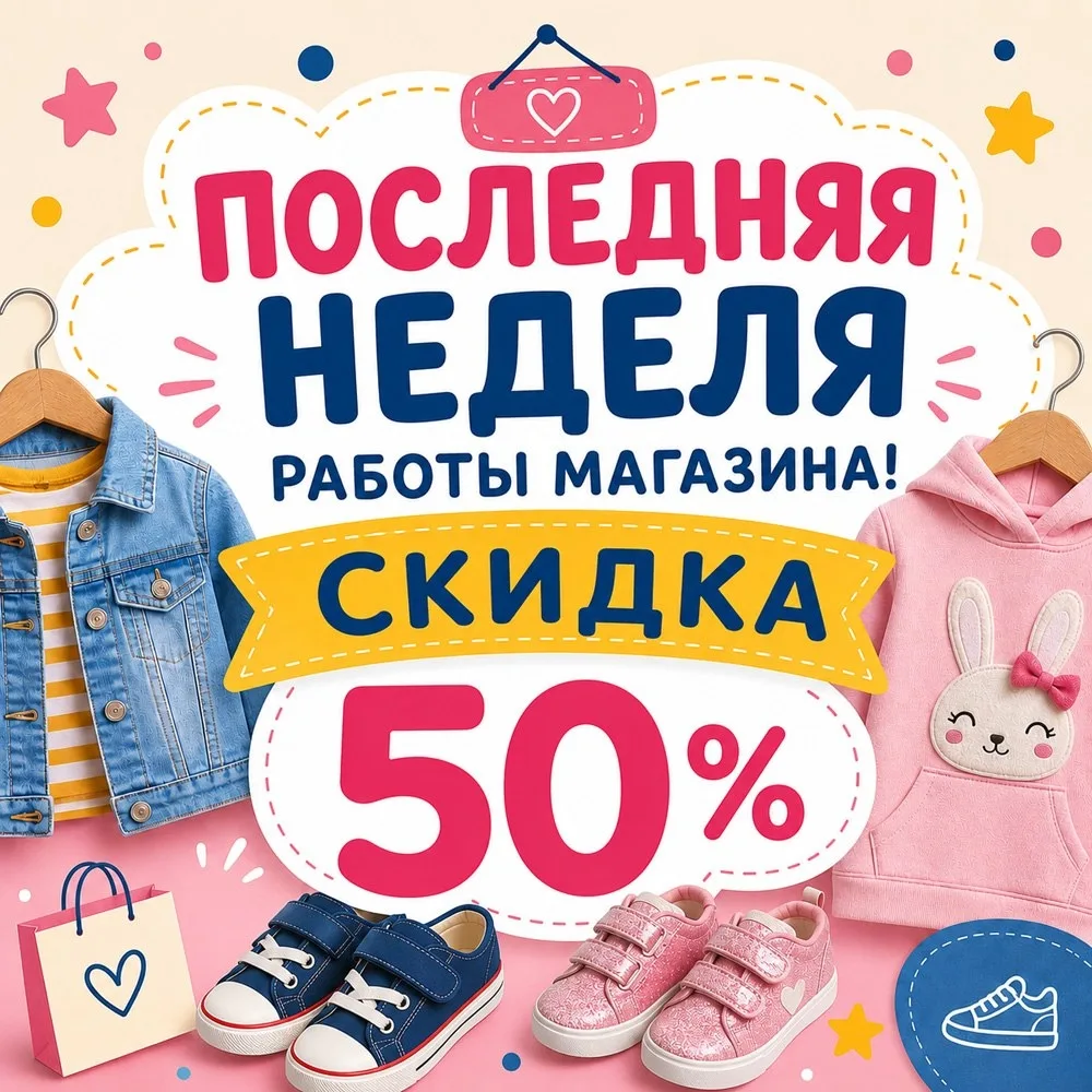 Последняя неделя работы магазина детской одежды.

Финальные скидка. 50% на все, кроме носков и кол