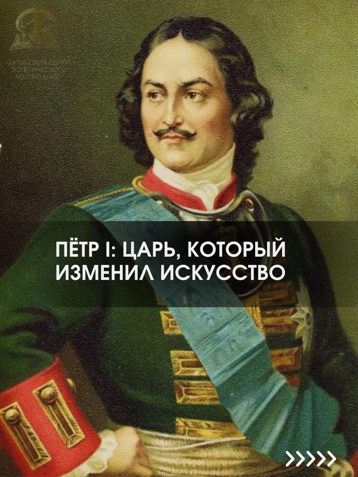 #ИнтересноеОЦЭВ

Сегодня Санкт-Петербург отмечает день рождения своего основателя — Петра I, царя, ч