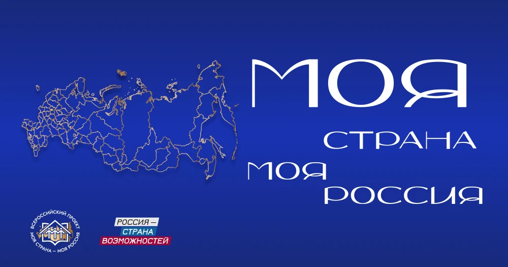 **🚀 Стартовал XXIII сезон Всероссийского конкурса «Моя страна — моя Россия»!**
Приглашаем всех, ком