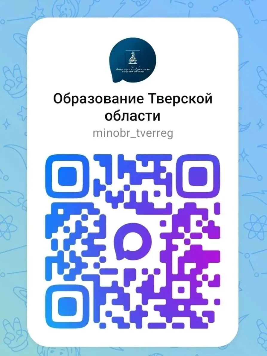 ✅ Подписывайтесь на официальный канал Министерства образования Тверской области в МАХ, чтобы быть в 