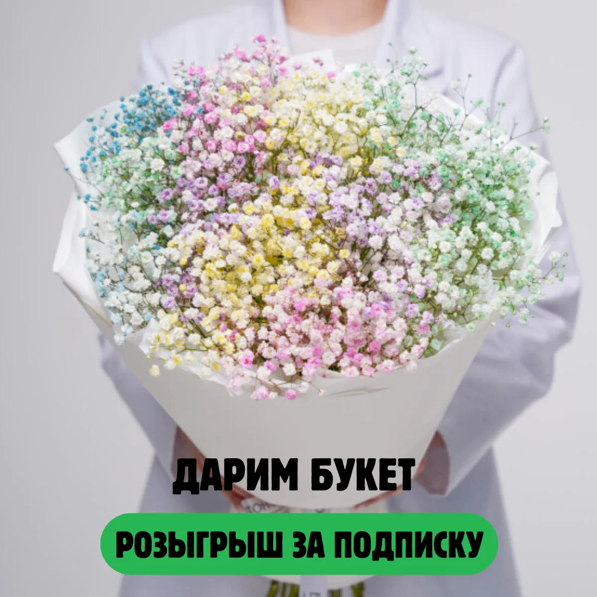 🎁 Розыгрыш букета из гипсофил

💓💓💓💓💓💓💓💓
Дарим букет из гипсофил за подписку! 🌺

Условия уч