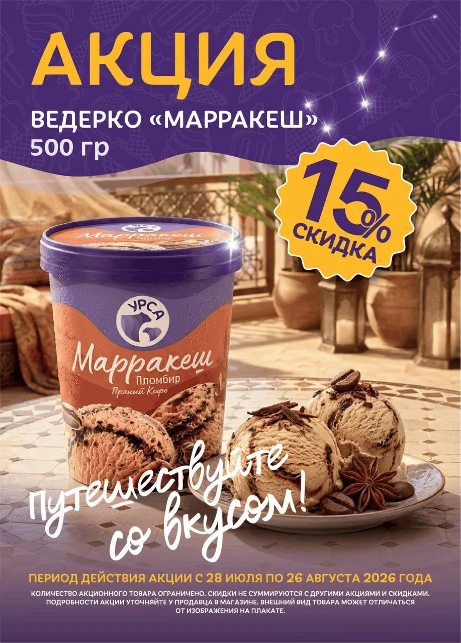 🍦 Фабрика мороженого «УРСА» запустила новую акцию для жителей Дальнего Востока  

➡️ С 28 июля во в