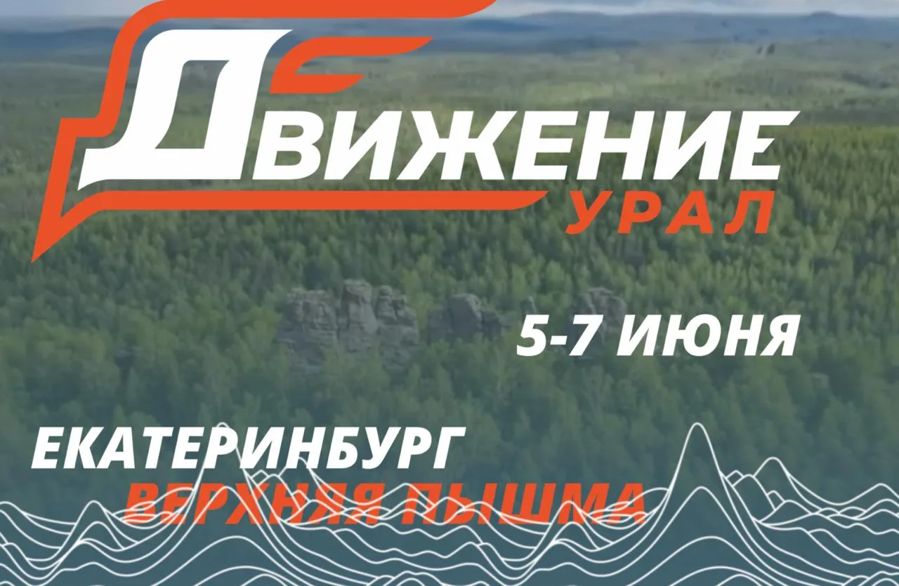 🟠 Фестиваль «Движение»

5-7 июня 
Екатеринбург и Верхняя Пышма

➡️ Масштабный фестиваль музыки, спо