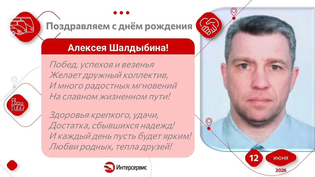 Также горячо от всей души мы поздравляем с днём рождения и нашего замечательного коллегу, водителя-п