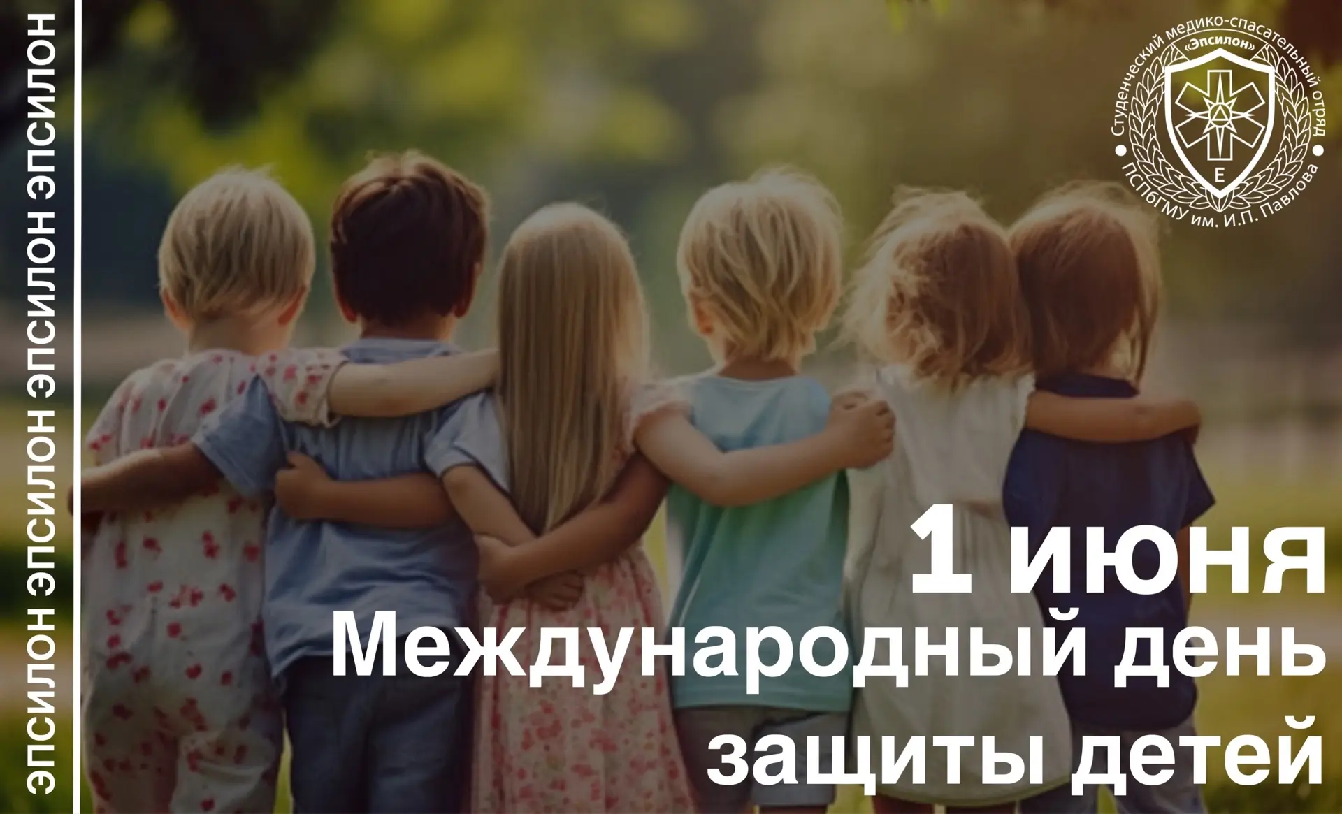 ☀️ Сегодня, 1 июня, отмечается один из самых светлых и радостных праздников — Международный день защ