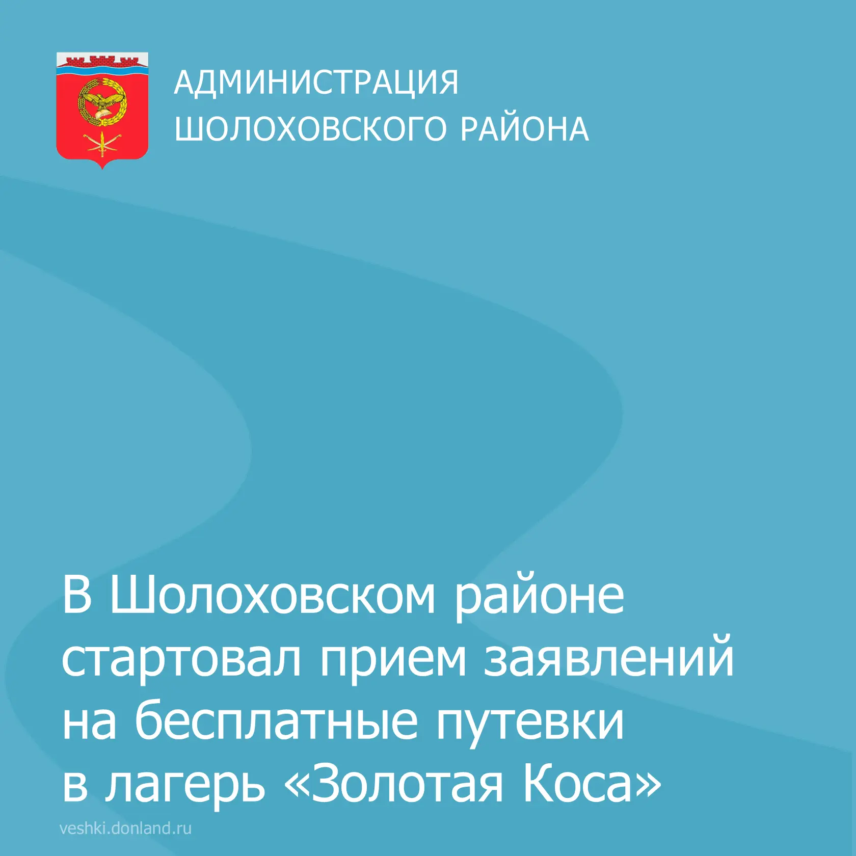 ☀️ Уважаемые родители! Открыт прием заявлений на получение бесплатных путевок в детский оздоровитель
