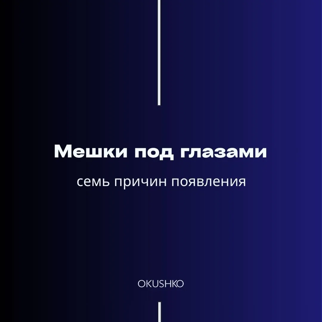 Разберу одну из самых распространённых эстетических проблем - мешки под глазами. Многие воспринимают