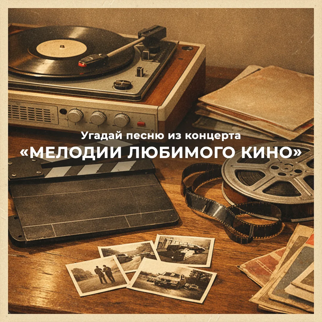 Сможете угадать, какие песни зашифрованы? Получите пригласительный на концерт «Мелодии любимого кино