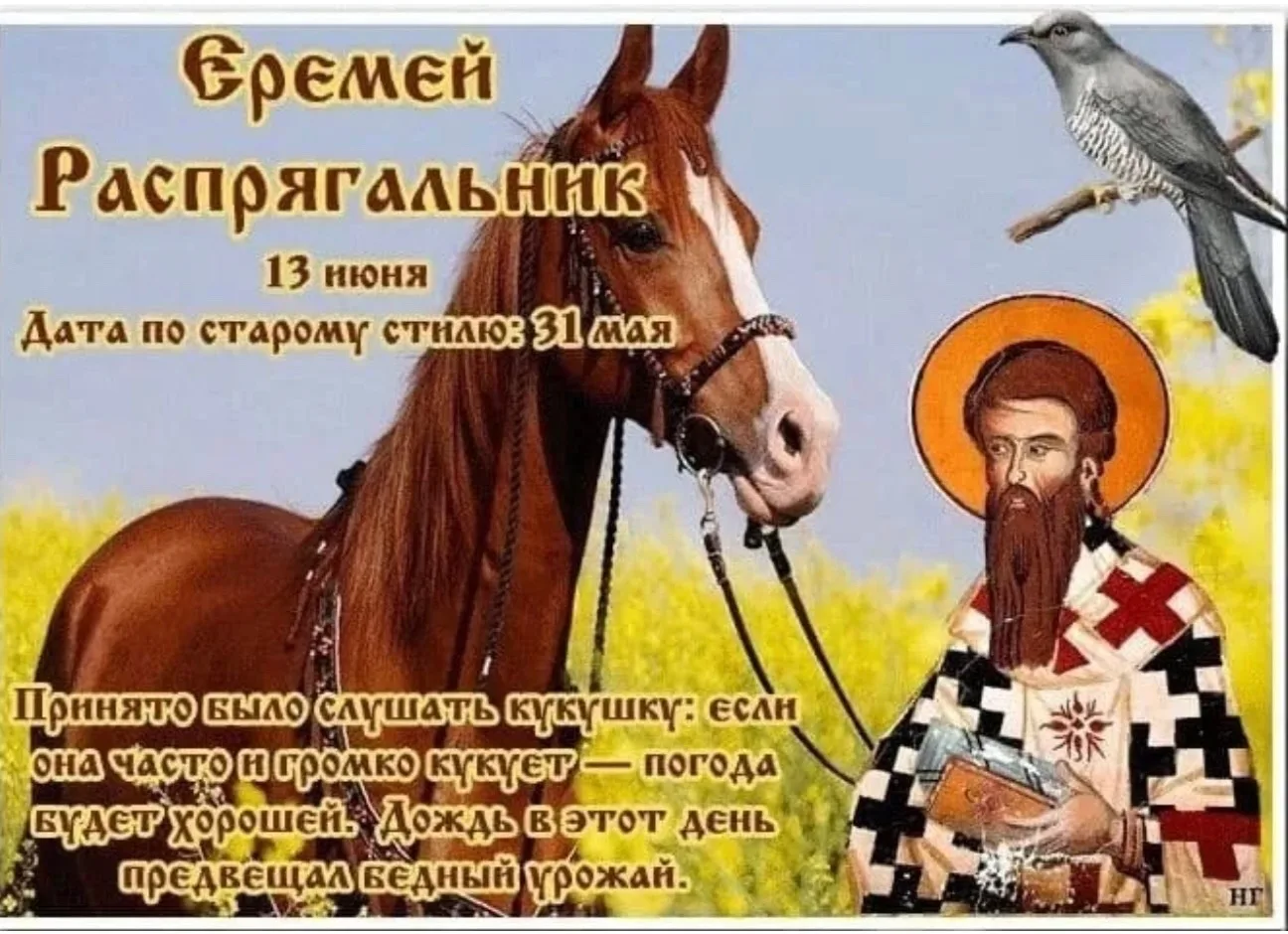 🔸НАРОДНЫЙ КАЛЕНДАРЬ 
13 июня — Еремей Распрягальник 
 
🔸В этот день чествовали святого Ерма — апос