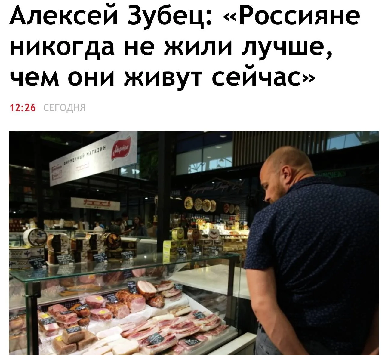 Россияне никогда не жили лучше, чем сейчас, заявил директор Центра исследований социальной экономики