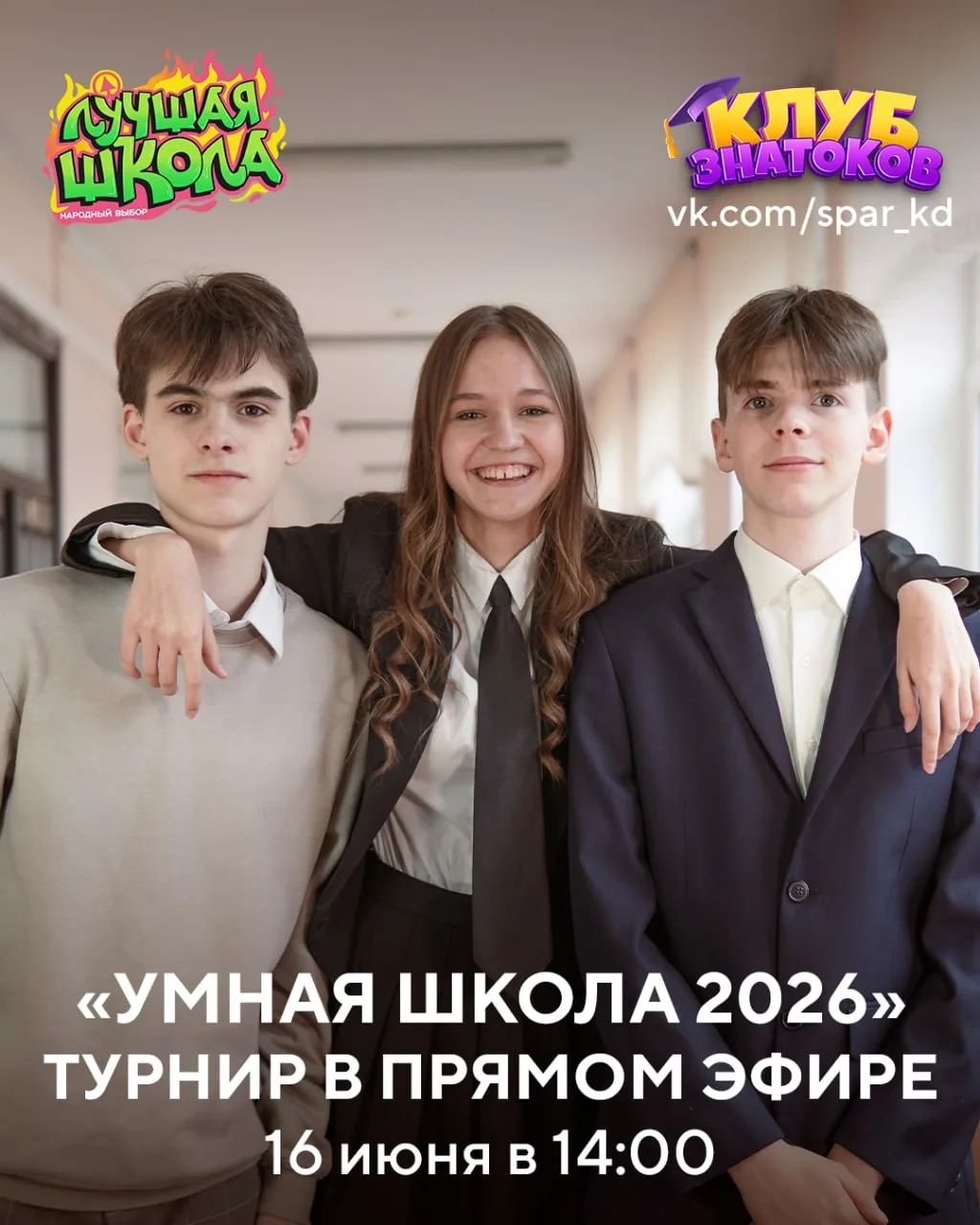 БАТЛ ЗА ЗВАНИЕ «УМНАЯ ШКОЛА» ⚡️  ФИНАЛ В ПРЯМОМ ЭФИРЕ!

Сегодня, 16.06 в 14:00, ученики 5 школ сразя