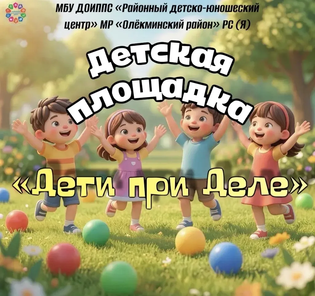🚀 СВОБОДНЫЕ МЕСТА НА ЛЕТНЮЮ ПЛОЩАДКУ «Дети при Деле»!

Каникулы, а это значит – время веселья, игр 