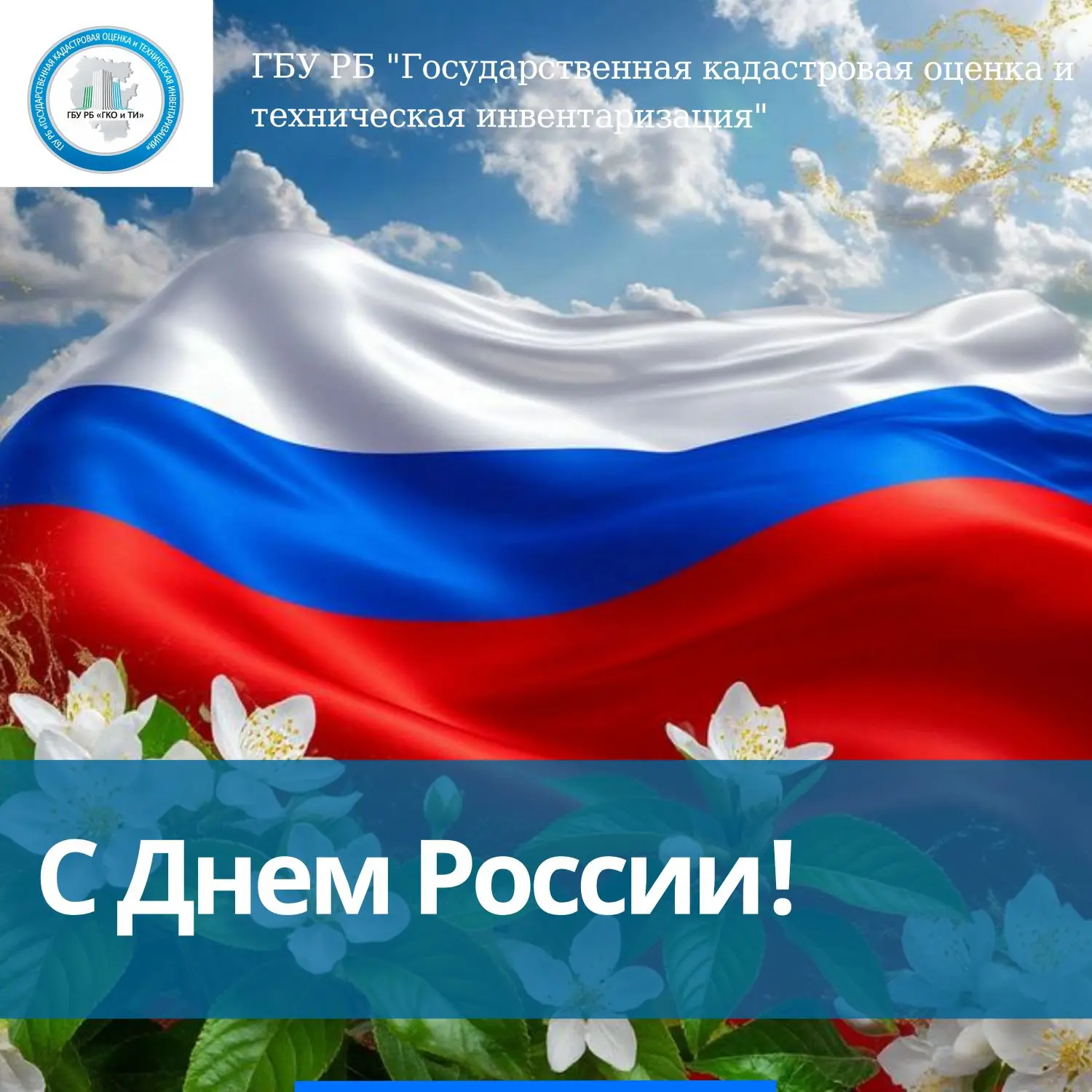 Поздравляем с Днем России — праздником, который объединяет всех нас!
Наша страна славится не только 
