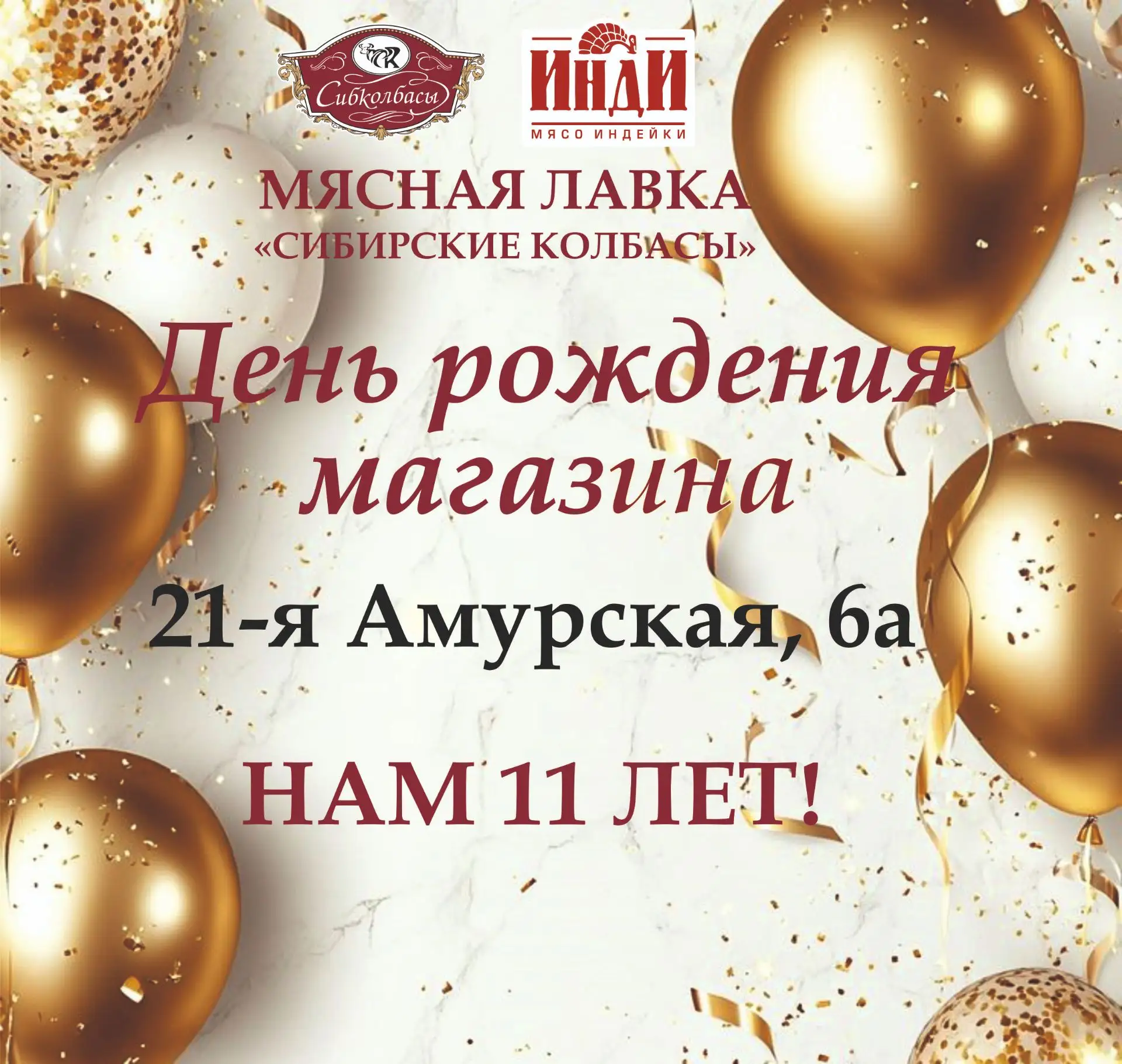 🎉Сегодня свой день рождения отмечает Мясная лавка "Сибирские колбасы" по адресу: 21-я Амурская, 6а!