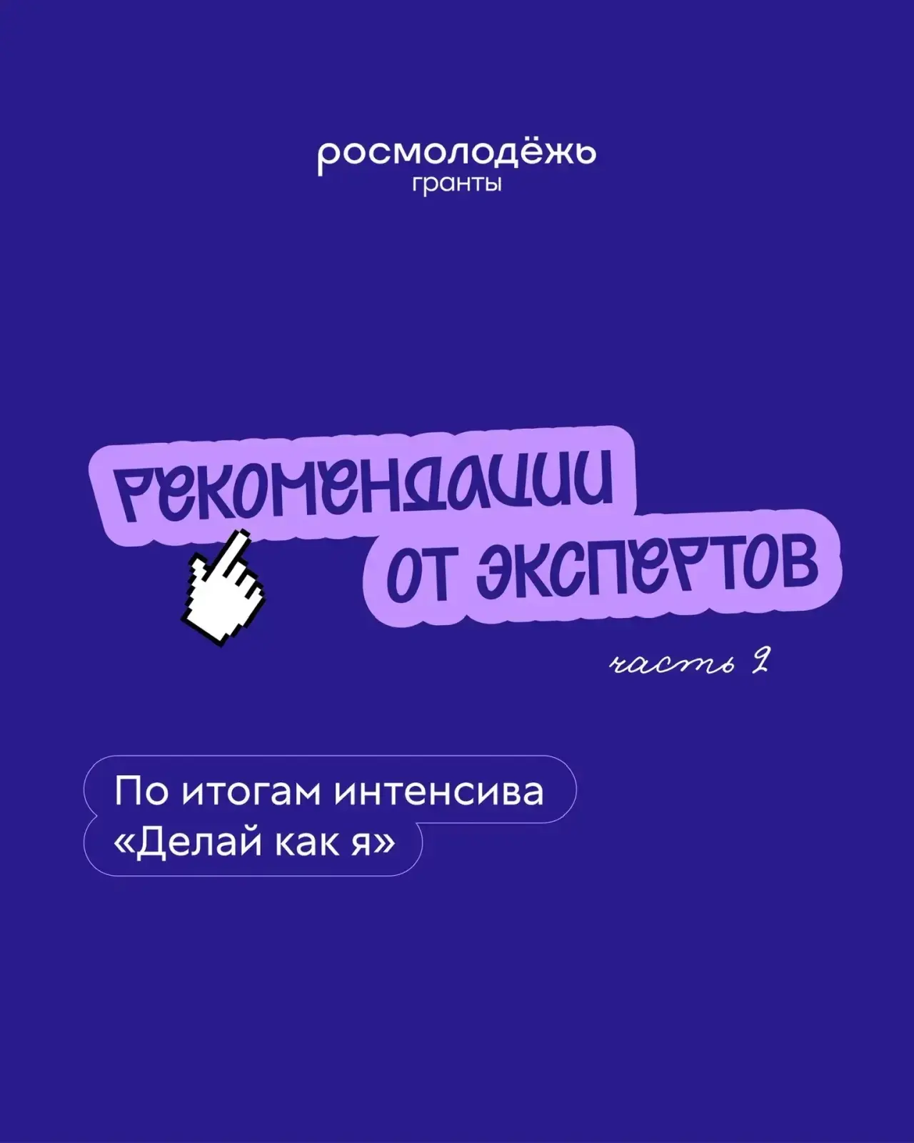 Ловите вторую часть

Собрали рекомендации от эксперта-наставника Сергея Морозова и эксперта Ивана Тр