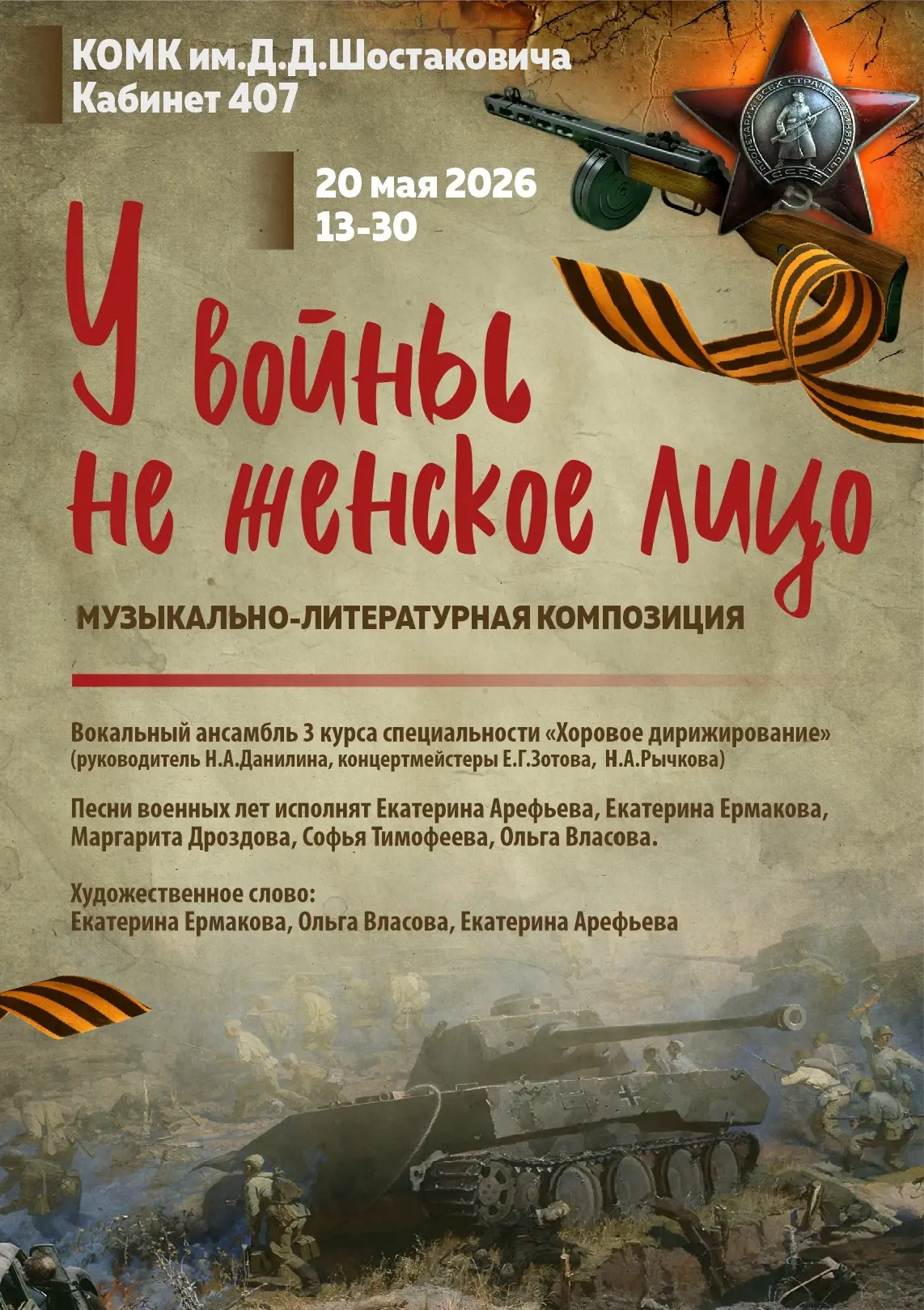 Звучит победный май!

📌20 мая 2026г. в 13-30 в 407 кабинет КОМК им.Д.Д.Шостаковича пройдет музыкаль