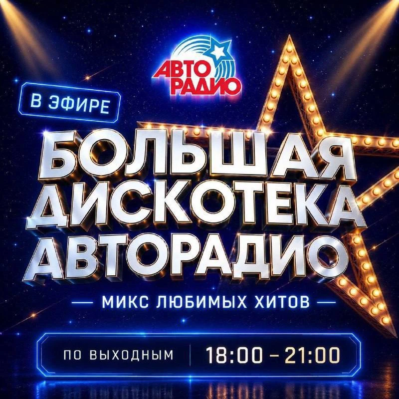 Друзья, до нашей с вами встречи на Большой Дискотеке Авторадио осталось совсем немного времени! Уже 