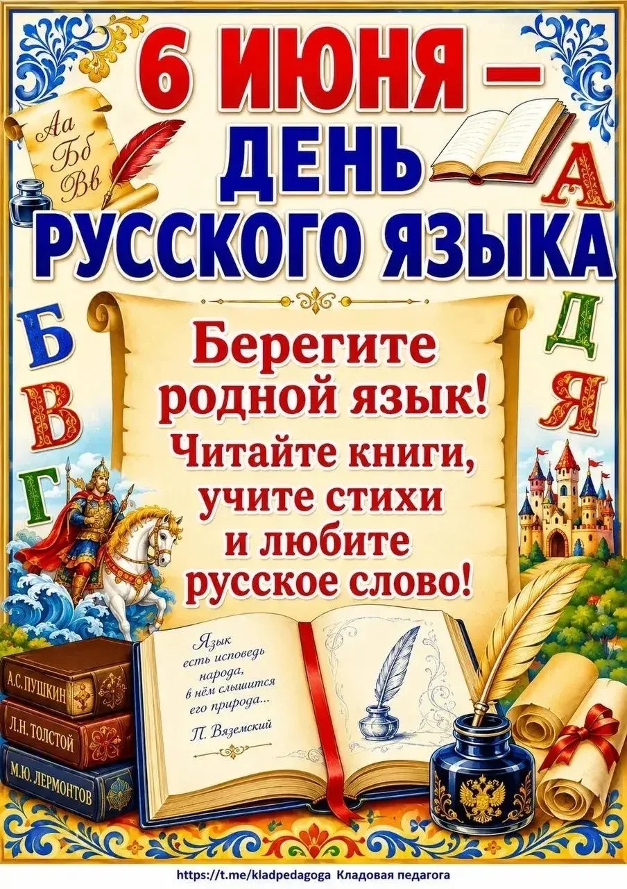 ✒6 июня - День русского языка✏

🖊6 июня в день рождения великого русского поэта, основоположника со