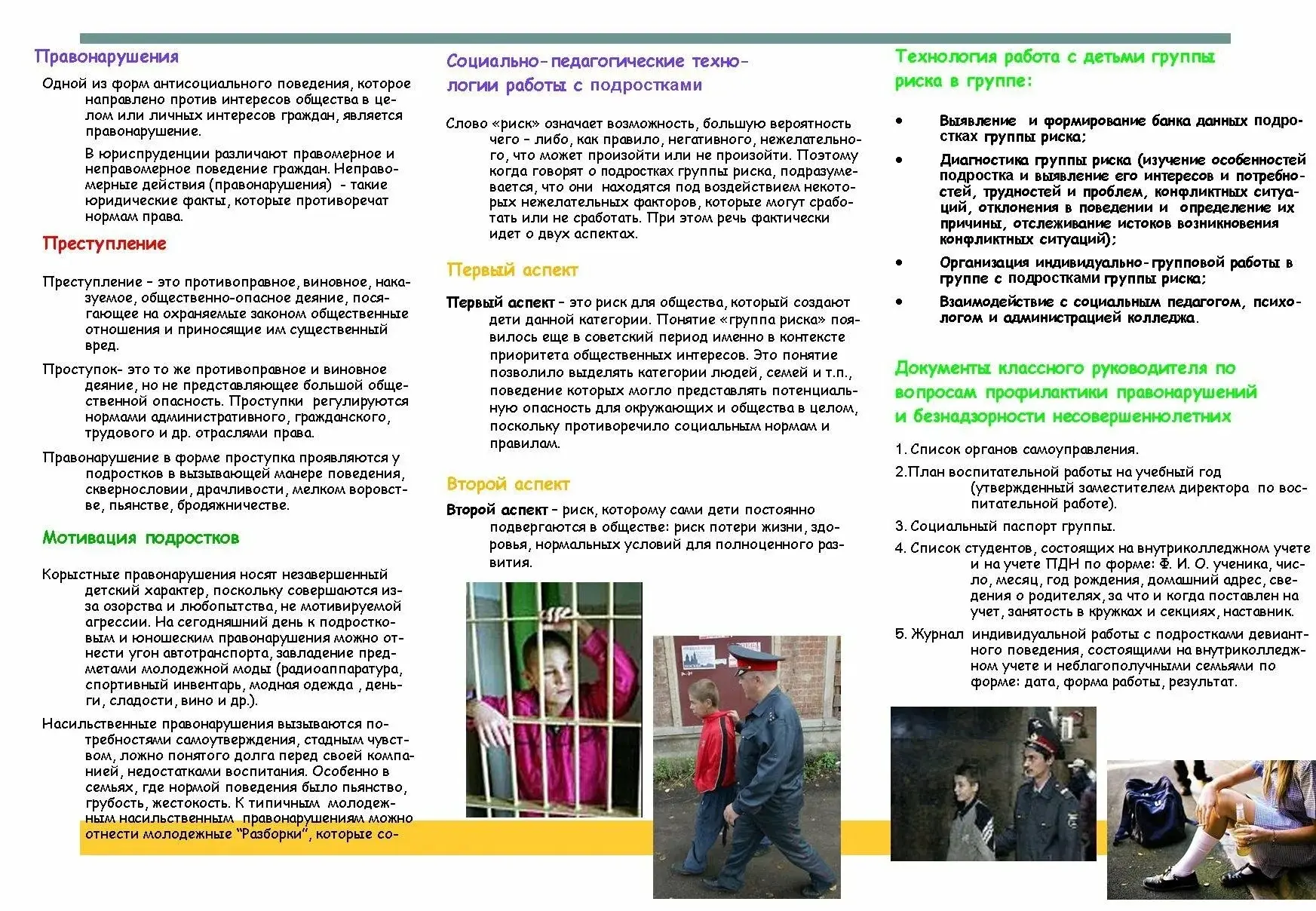 🔔 Важная информация!‼️

Ознакомьтесь с памяткой «Профилактика безнадзорности и правонарушений несов