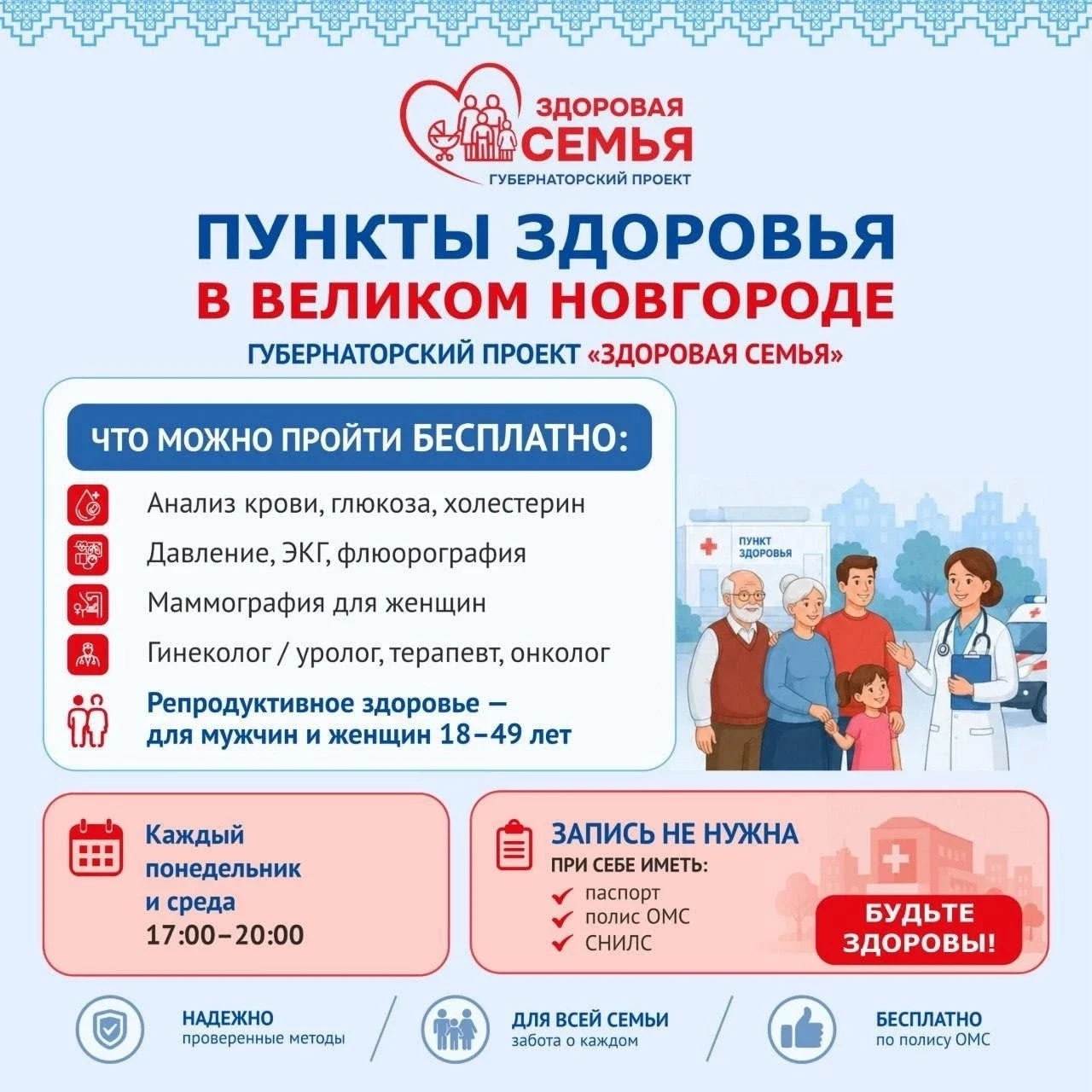 🌿Пункты здоровья губернаторского проекта «Здоровая семья» в Великом Новгороде 
 
Проверьте здоровье