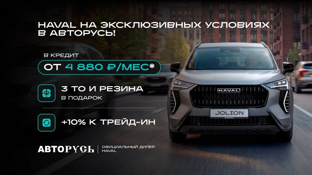 Ограниченная партия HAVAL с макс. выгодой в Авторусь!

- Подарки до 180 000₽💰
- Выгодная ставка по 