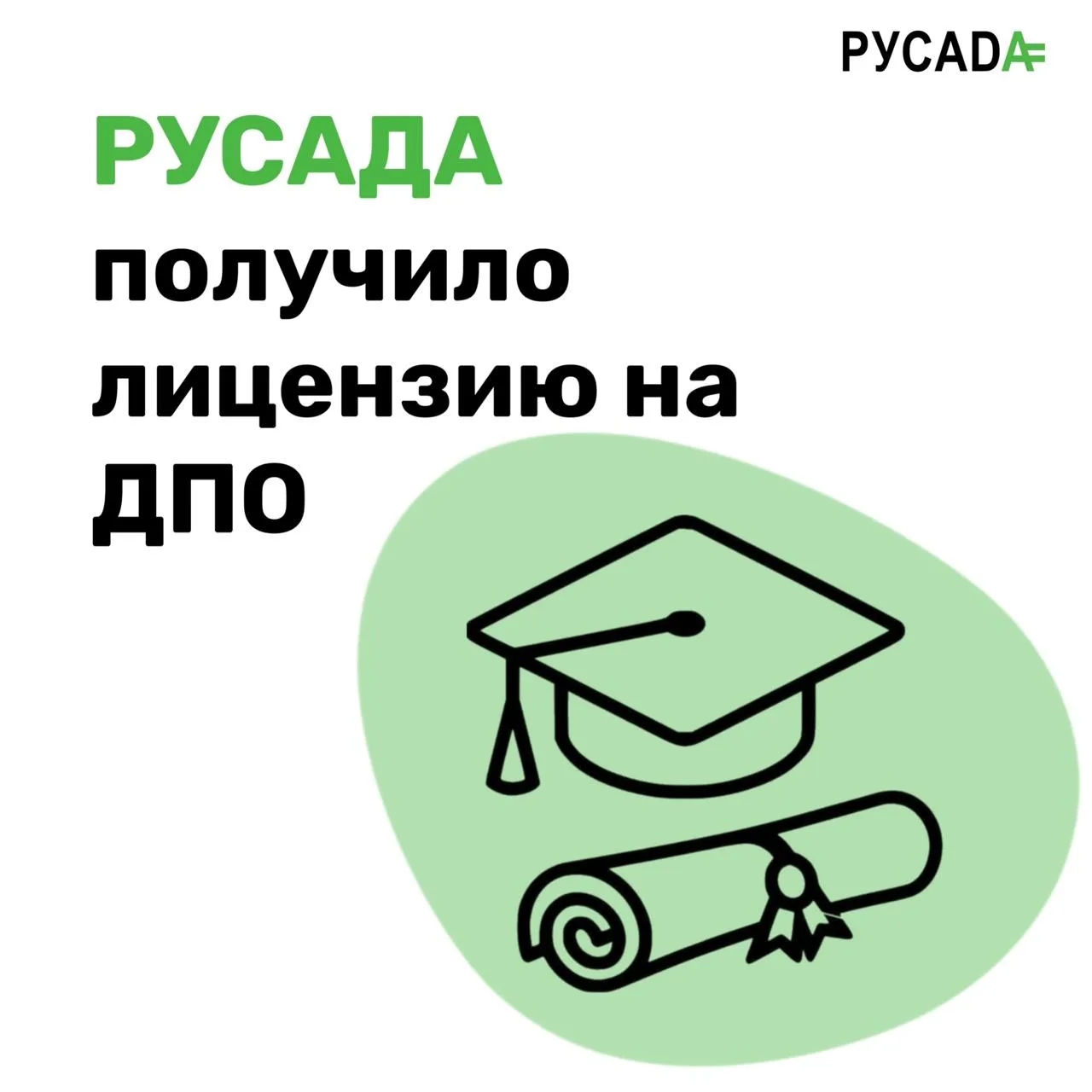 ⚡️РУСАДА получило бессрочную лицензию на ведение образовательной деятельности в сфере дополнительног